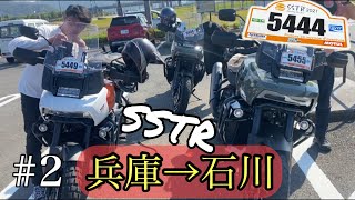 【SSTR#2】日帰り弾丸ラリー！一気に石川県まで！