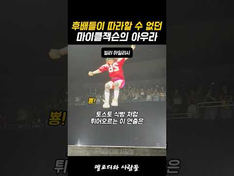 후배들이 따라할 수 없던 마이클잭슨의 아우라