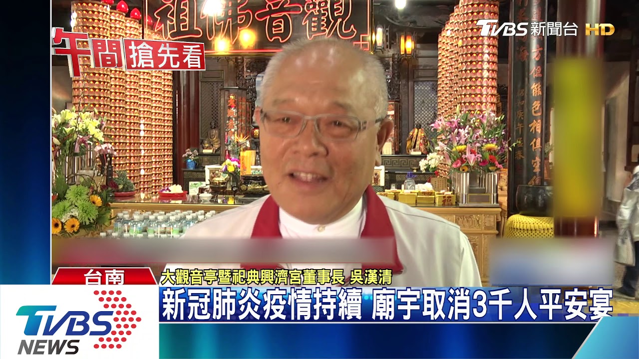 新冠肺炎疫情持續 廟宇取消3千人平安宴