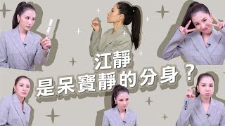 [趣味] 沒在和你嘻嘻哈哈-江靜