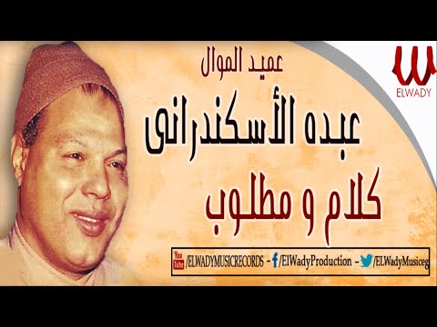 Abdou El Askandarany - Kalam W Matloob / عبده الاسكندراني - كلام ومطلوب