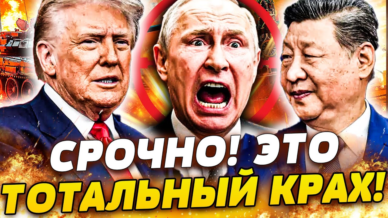 ⚡5 МИНУТ НАЗАД! КИТАЙ ВЛУПИЛ ПО ПОЛНОЙ! ПУТИН НА КОЛЕНЯХ ПЕРЕД СИ! ТРАМП: ЭТО С