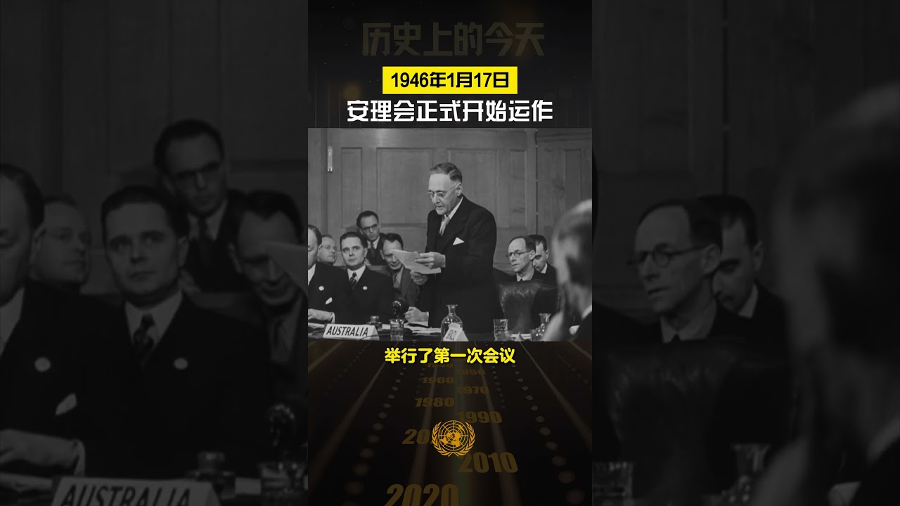 历史上的今天·1946年1月17日