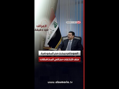شاهد بالفيديو.. العراق في دقيقة - 27 11 2023