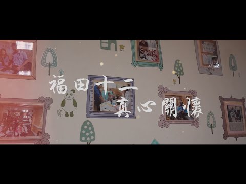 <p><span style="background-color:rgba(0,0,0,0.05);color:rgb(19,19,19);font-size:14px;">本院秉持尊重生命及關懷生命的立場，</span></p><p><span style="background-color:rgba(0,0,0,0.05);color:rgb(19,19,19);font-size:14px;">設立(安寧)福田病房已滿12週年。</span></p><p><span style="background-color:rgba(0,0,0,0.05);color:rgb(19,19,19);font-size:14px;">今年安寧緩和醫療團隊期待能透過「福田12，真心關懷」的活動，</span></p><p><span style="background-color:rgba(0,0,0,0.05);color:rgb(19,19,19);font-size:14px;">邀請您更關心末期醫療、臨終照顧等議題，</span></p><p><span style="background-color:rgba(0,0,0,0.05);color:rgb(19,19,19);font-size:14px;">並讓更多人擁有真正的善終。</span></p><p><span style="background-color:rgba(0,0,0,0.05);color:rgb(19,19,19);font-size:14px;">生命就像樹上的葉子，遲早有一天會凋零，</span></p><p><span style="background-color:rgba(0,0,0,0.05);color:rgb(19,19,19);font-size:14px;">當葉子落下時，您會以什麼姿態告別~&nbsp;</span></p><p><a href="https://www.youtube.com/hashtag/%E5%85%89%E7%94%B0%E5%AE%89%E5%AF%A7%E5%9C%98%E9%9A%8A%E6%89%BF%E8%AB%BE%E9%99%AA%E4%BC%B4%E6%82%A8%E8%88%87%E5%AE%B6%E4%BA%BA%E4%B8%80%E5%90%8C%E8%B5%B0%E9%81%8E%E4%BA%BA%E7%94%9F%E6%9C%80%E5%BE%8C%E4%B8%80%E5%93%A9%E8%B7%AF"><span style="background-color:rgba(0,0,0,0.05);color:rgb(6,95,212);font-size:14px;">#光田安寧團隊承諾陪伴您與家人一同走過人生最後一哩路</span></a><span style="background-color:rgba(0,0,0,0.05);color:rgb(19,19,19);font-size:14px;">&nbsp;</span></p><p><a href="https://www.youtube.com/hashtag/%E5%AE%89%E5%AF%A7%E7%99%82%E8%AD%B7"><span style="background-color:rgba(0,0,0,0.05);color:rgb(6,95,212);font-size:14px;">#安寧療護</span></a><span style="background-color:rgba(0,0,0,0.05);color:rgb(19,19,19);font-size:14px;"> </span><a href="https://www.youtube.com/hashtag/%E5%AE%89%E5%AF%A7%E7%97%85%E6%88%BF"><span style="background-color:rgba(0,0,0,0.05);color:rgb(6,95,212);font-size:14px;">#安寧病房</span></a><span style="background-color:rgba(0,0,0,0.05);color:rgb(19,19,19);font-size:14px;"> </span><a href="https://www.youtube.com/hashtag/%E5%B1%85%E5%AE%B6%E5%AE%89%E5%AF%A7"><span style="background-color:rgba(0,0,0,0.05);color:rgb(6,95,212);font-size:14px;">#居家安寧</span></a><span style="background-color:rgba(0,0,0,0.05);color:rgb(19,19,19);font-size:14px;"> </span><a href="https://www.youtube.com/hashtag/%E5%AE%89%E5%AF%A7%E7%B7%A9%E5%92%8C%E7%97%85%E6%88%BF"><span style="background-color:rgba(0,0,0,0.05);color:rgb(6,95,212);font-size:14px;">#安寧緩和病房</span></a><span style="background-color:rgba(0,0,0,0.05);color:rgb(19,19,19);font-size:14px;"> </span><a href="https://www.youtube.com/hashtag/%E5%AE%89%E5%AF%A7%E7%85%A7%E8%AD%B7"><span style="background-color:rgba(0,0,0,0.05);color:rgb(6,95,212);font-size:14px;">#安寧照護</span></a></p>