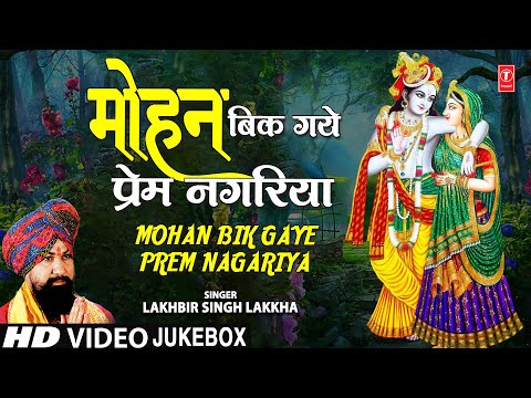 मोहन बिक गए प्रेम नगरिया Mohan Bik Gaye Prem Nagariya I Krishna Bhajans I LAKHBIR SINGH LAKKHA