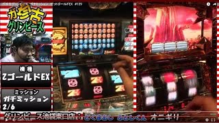 ガ珍古グリンピース　ガチミッション　ゼットゴールドEX　#139