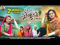 સૈયર હેડ કોનુંડો રમવા Saiyar Hed Konudo Ramva Tejal Thakor Nayna