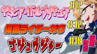 プリキュア&ガヴ&ゴジュウジャー同時視聴! 【 ニチアサ / 神田笑一 / にじさんじ #shorts 】