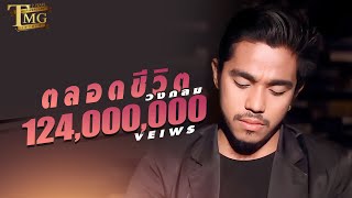 ตลอดชีวิต วงกลม