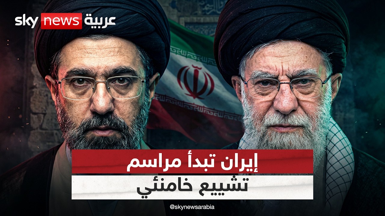 فيديو | بدء مراسم تشييع المرشد الإيراني السابق علي خامنئي.. هؤلاء أبرز الحضور