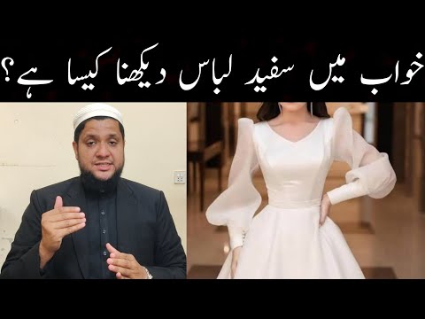Khwab mein safed kapre | Sufaid libas dekhna | Pehnna | To see the white dress in a dream meaning
