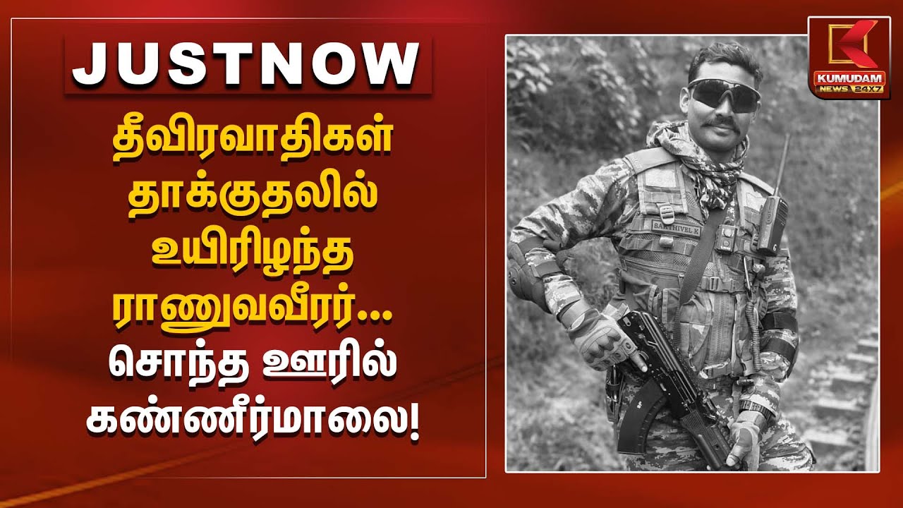 Martyred Soldier | தீவிரவாதிகள் தாக்குதலில் உயிரிழந்த ராணுவ வீரர்... சொந்த ஊரில் கண்ணீர்மாலை அஞ்சலி