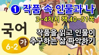 6학년 2학기 국어 1단원 작품을 읽고 인물이 추구하는 삶 파악하기(3~4차시, 책 40~51쪽)