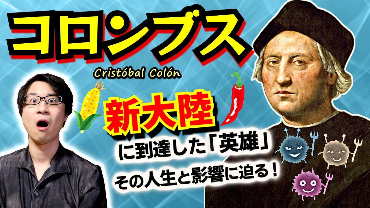 【コロンブス】残虐なる征服者か？ 英明なる開拓者か？ 欧米人の悪辣非道な覇権主義、その第一人者の人生と後世への影響に迫る【黄金の国ジパング】(Cristopher Columbus)