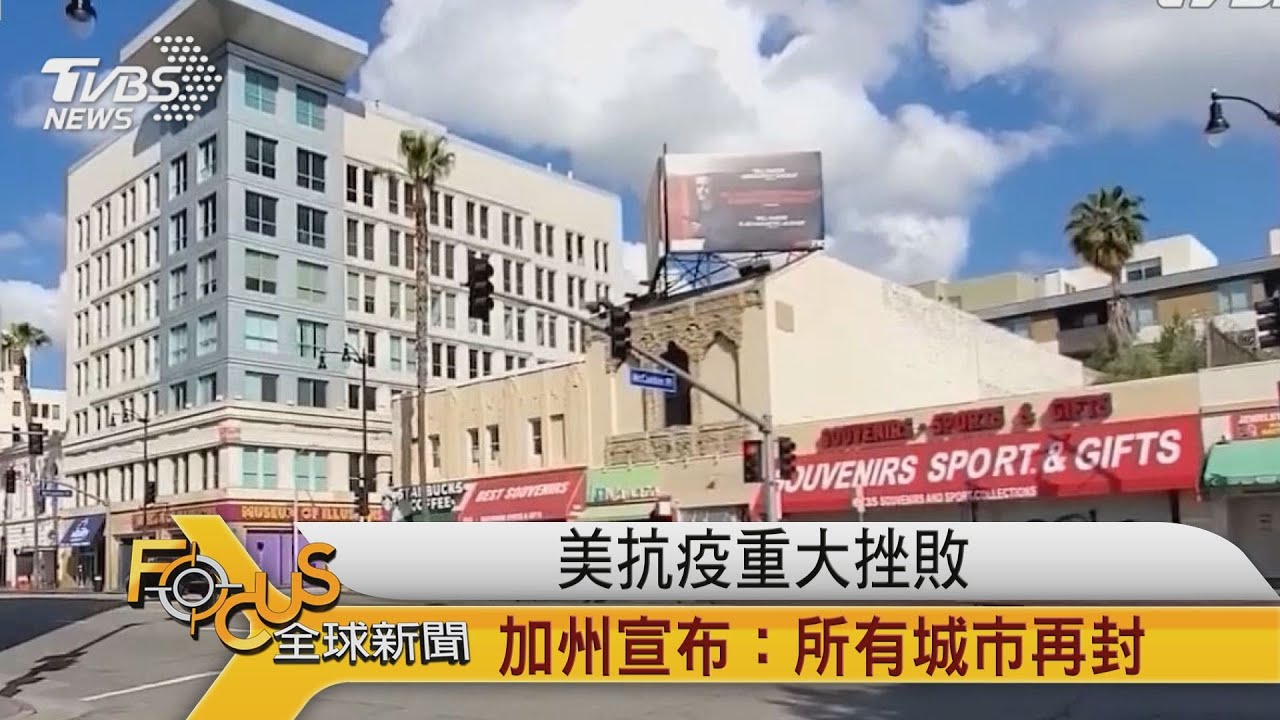 美國抗疫重大挫敗 加州宣布:所有城市再封