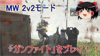 【CoD:MW α版】2v2モード「ガンファイト」をプレイ！！ part01 【ゆっくり実況】