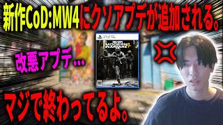 流石にブチギレてます。新作CoD:MW4にクソアプデが追加されます。こうなった原因がマジでやばい。【CoD:MW4】