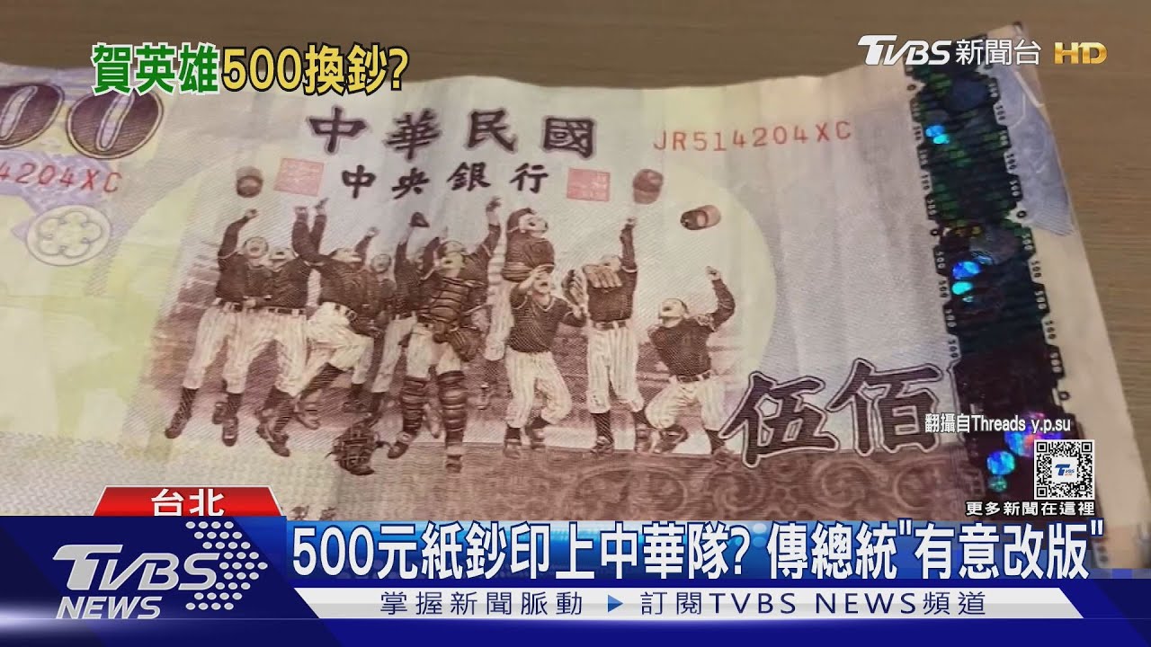 傳總統「有意改版」鈔票印中華隊? 陳傑憲曝隊友反映 笑稱:我以後都用500元