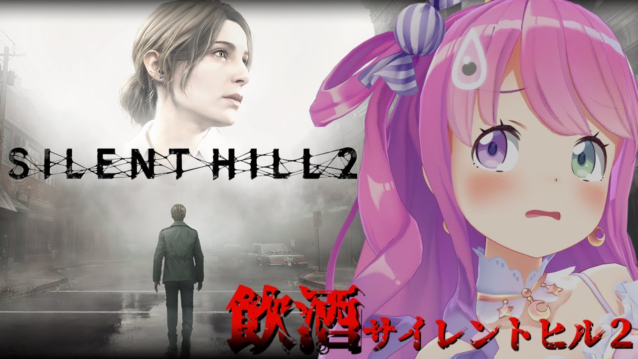 【 SILENT HILL 2 】完全初見の「サイレントヒル2」プレイ３日目飲酒すれば怖くないのら！！！【姫森ルーナ/ホロライブ】※ネタバレあり