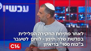 לאחר פתיחת החקירה הפלילית בפרשת שדה תימן - לוחם  לשעבר ב"כוח 100" בריאיון: "אתם תשלמו על זה" (חדשות ערוץ 14) - התמונה מוצגת ישירות מתוך אתר האינטרנט יוטיוב. זכויות היוצרים בתמונה שייכות ליוצרה. קישור קרדיט למקור התוכן נמצא בתוך דף הסרטון