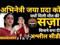How Were Actress Jaya Prada S Undergarments Sold In Politics Jaya Prada Biography Jaya Prada Life