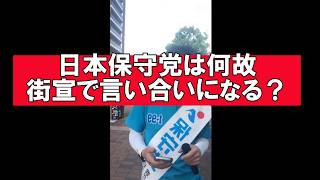 【日本保守党　街宣で言い合いになる】