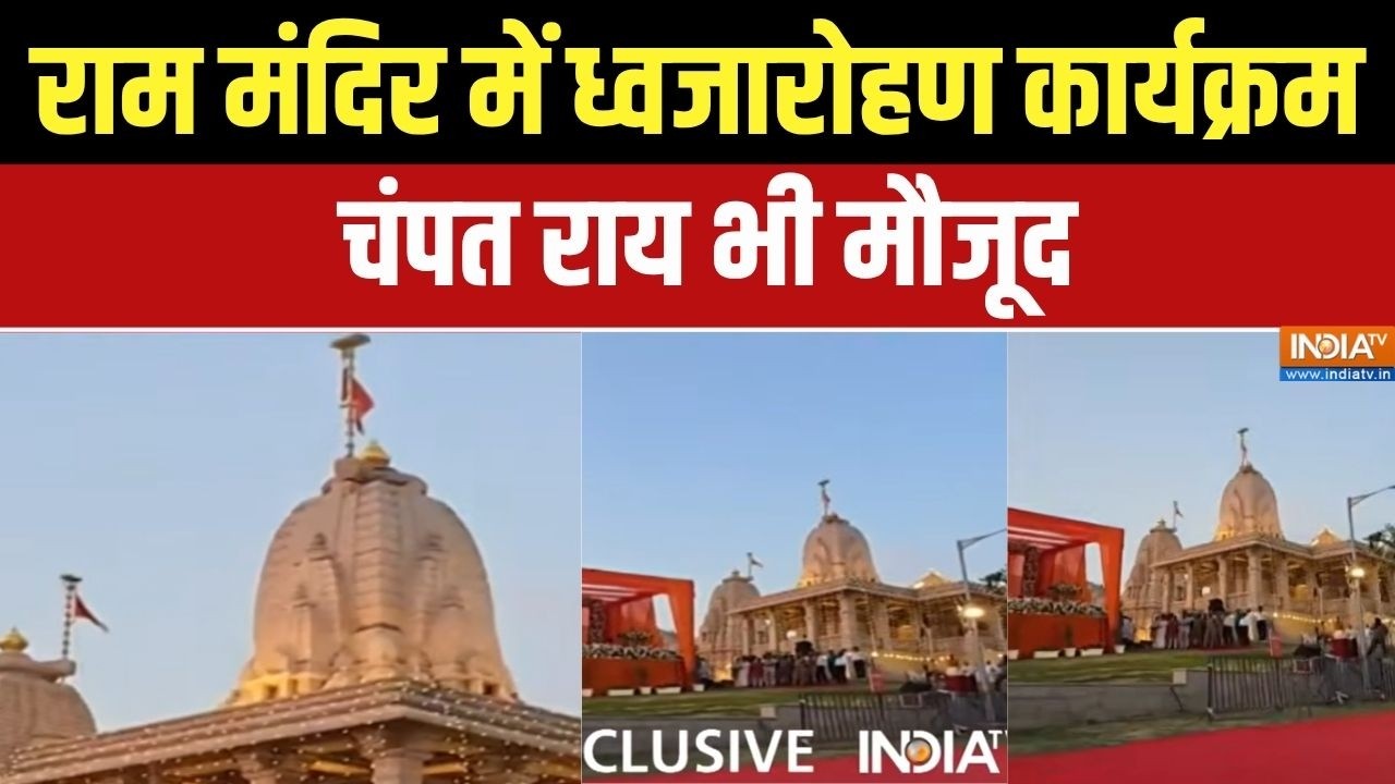 Ram Mandir Flag Hosting: राम मंदिर परिसर में मौजूद Sheshavatar Mandir में ध्वजार
