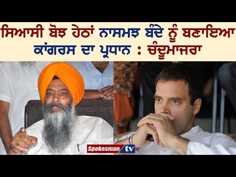 ਚਿਹਰੇ ਦੀ ਘਬਰਾਹਟ ਦੱਸਦੀ ਹੈ ਕਿ ਰਾਹੁਲ ਗਾਂਧੀ ਨਹੀਂ ਹੈ ਪ੍ਰਧਾਨਗੀ ਲਾਇਕ : ਚੰਦੂਮਾਜਰਾ