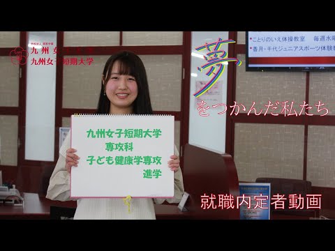 夢をつかんだ私たち　合格者インタビュー　九州女子短期大学　子ども健康学科（専攻科進学）
