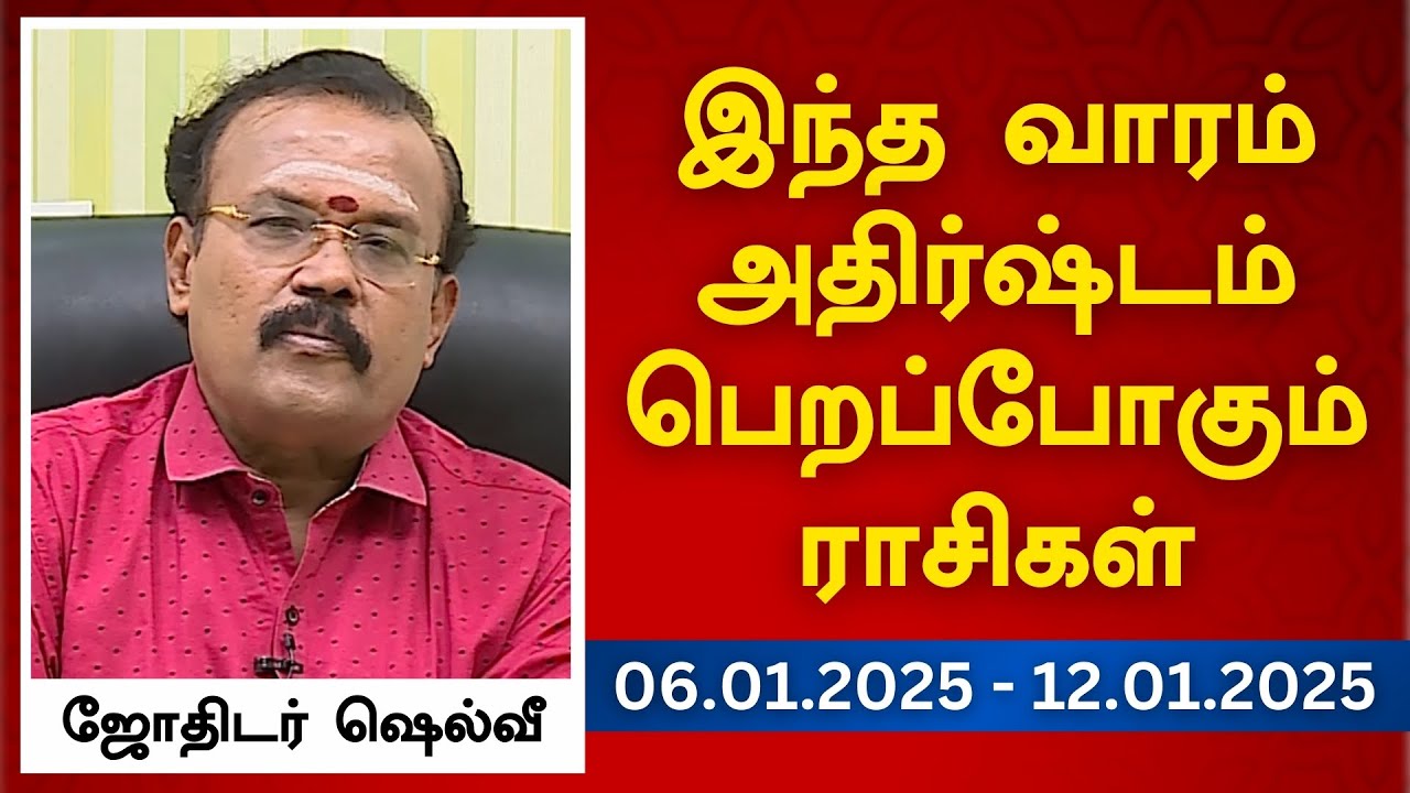 இந்த வாரம் அதிர்ஷ்டம் பெறப்போகும் ராசிகள் (06.01.2025 - 12.01.2025) | ஜோதிடர் ஷெல்வீ