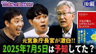 《後編》 【天気の裏側】森田の都市伝説vs.元気象庁長官！もしゴジラが現れたら？