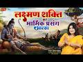Laxman Shakti Aalha Laxman Shakti Alha Swar Sanjo Baghel