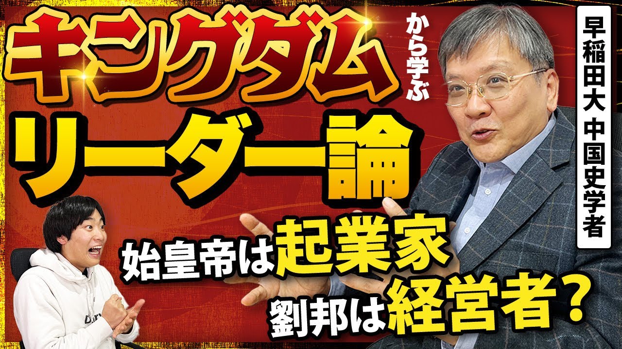 キングダムから読み解く理想のリーダー像──早稲田大学・渡邉義浩教授が語る「創業と守成」の本質