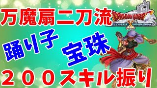 [ドラクエ10実況]万魔で無双状態の踊り子宝珠と200スキル振り紹介[DQX]