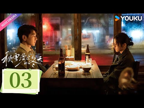 ENG SUB【秋雪漫过的冬天 Loving Strangers】EP03 | 赵又廷张子枫烂牌翻盘重启人生✨ | 赵又廷 / 张子枫 | 都市生活 | 优酷 YOUKU