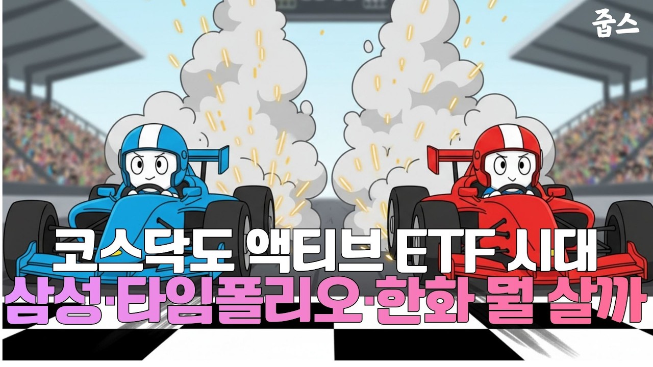 코스닥 액티브ETF 100조 전쟁 시작! 당신의 돈을 맡길 승자는?