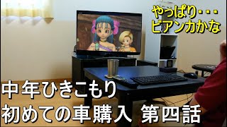 中年ひきこもり　ゲームオタクで童〇　初めての車購入　第四話　ムーブとワゴンＲ