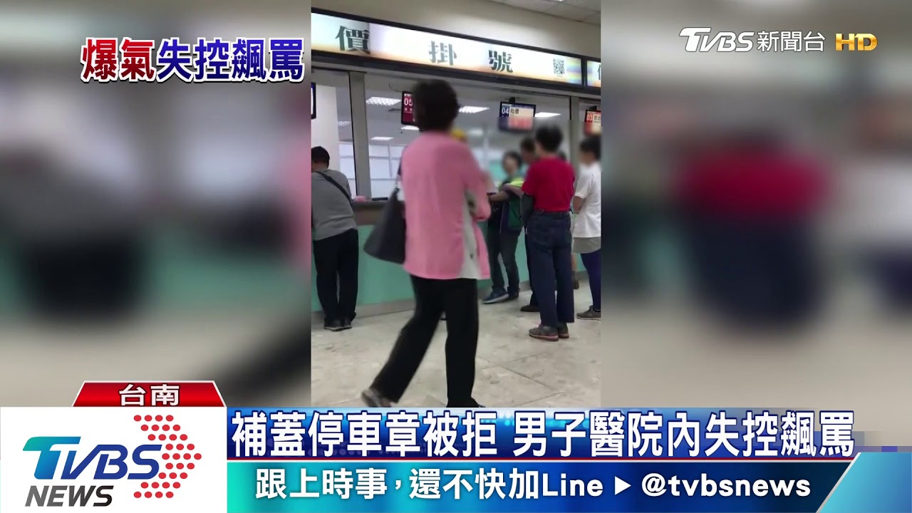補蓋停車章被拒 男子醫院內失控飆罵