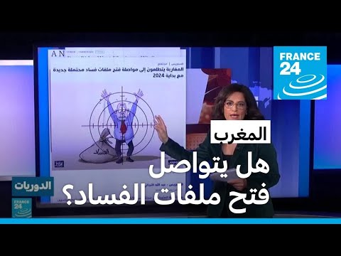 المغرب هل يتواصل فتح ملفات الفساد؟ • فرانس 24 FRANCE 24