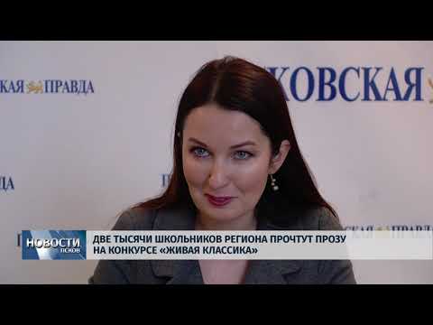 24.01.2018 # Две тысячи школьников региона прочтут прозу на конкурсе «Живая классика»