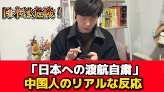 日本は危険だ│日本への渡航自粛を受けた中国人のリアルな反応