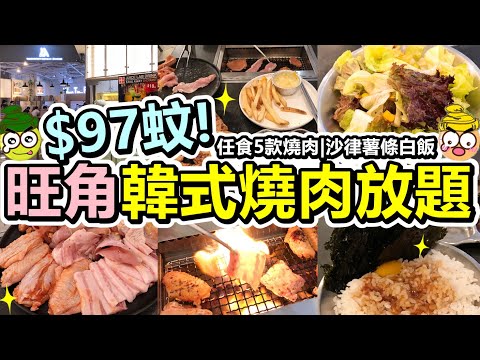 [Poor travel香港] 每位$97蚊！旺角韓式燒肉放題！任食5款燒肉！仲有沙律薯條白飯！包1杯飲品！朗豪坊 Lab 10