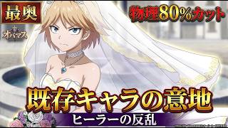 【オバマス】最奥を新キャラ無しで強行突破！物理80%カットの罠にマーレ大苦戦…救世主はまさかのラナー！？【心ドレスコード】