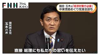 国民民主・玉木代表「中東情勢で経済対策が必要」　高市首相との会談呼びかけに意欲（2026年04月06日）
