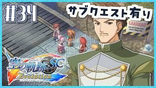#34【空の軌跡SC】続・初めての軌跡シリーズ！フルボイスで楽しむ！2章【女性実況】【PS Vita版空の軌跡SC EVOLUTION】