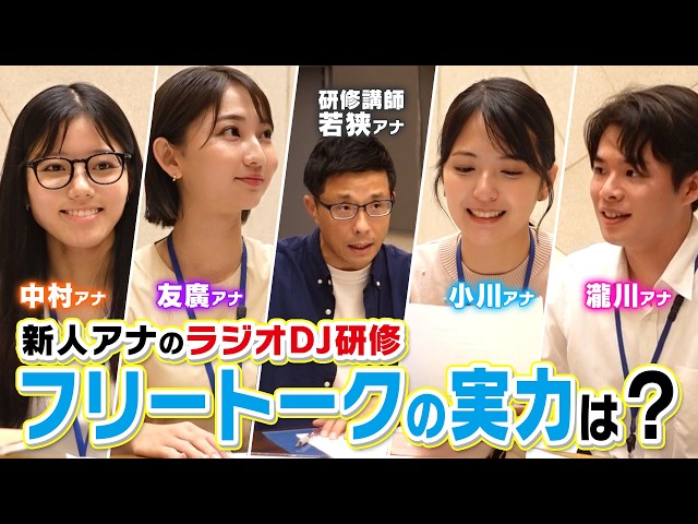 CBC新人アナウンサー【ラジオDJ研修】初めてのフリートークはどんな話？先輩・若狭アナが要チェック！！