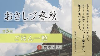 「ごはん一粒」『おさしづ春秋』（5）