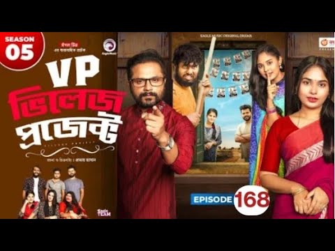 Village Project।  New Natok 2024  Sajal, Sabuj, Ifti, Shahin, Rabina, Mim  Drama Serial  EP 168