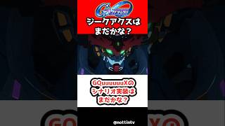 【Gジェネエターナル】GQuuuuuuXのシナリオ実装はまだかな？【 SDガンダム ジージェネレーション エターナル Gジェネ 機動戦士Gundam GQuuuuuuX (ジークアクス)